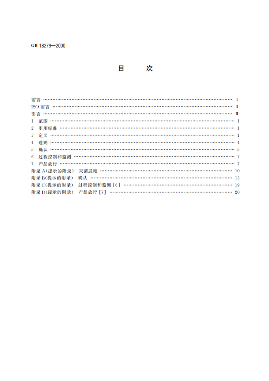 医疗器械 环氧乙烷灭菌 确认与常规控制 GB 18279-2000.pdf_第2页