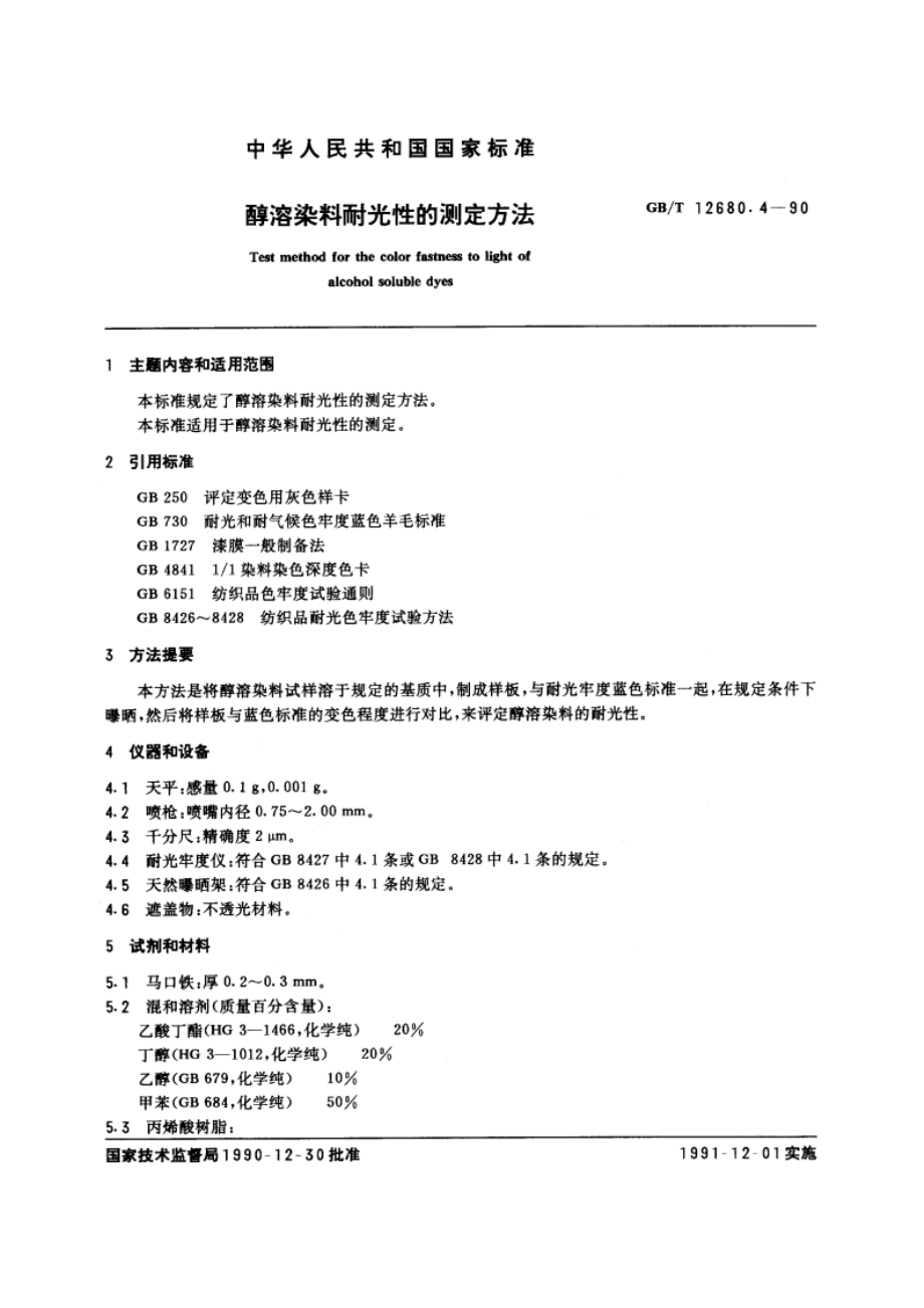 醇溶染料耐光性的测定方法 GBT 12680.4-1990.pdf_第3页