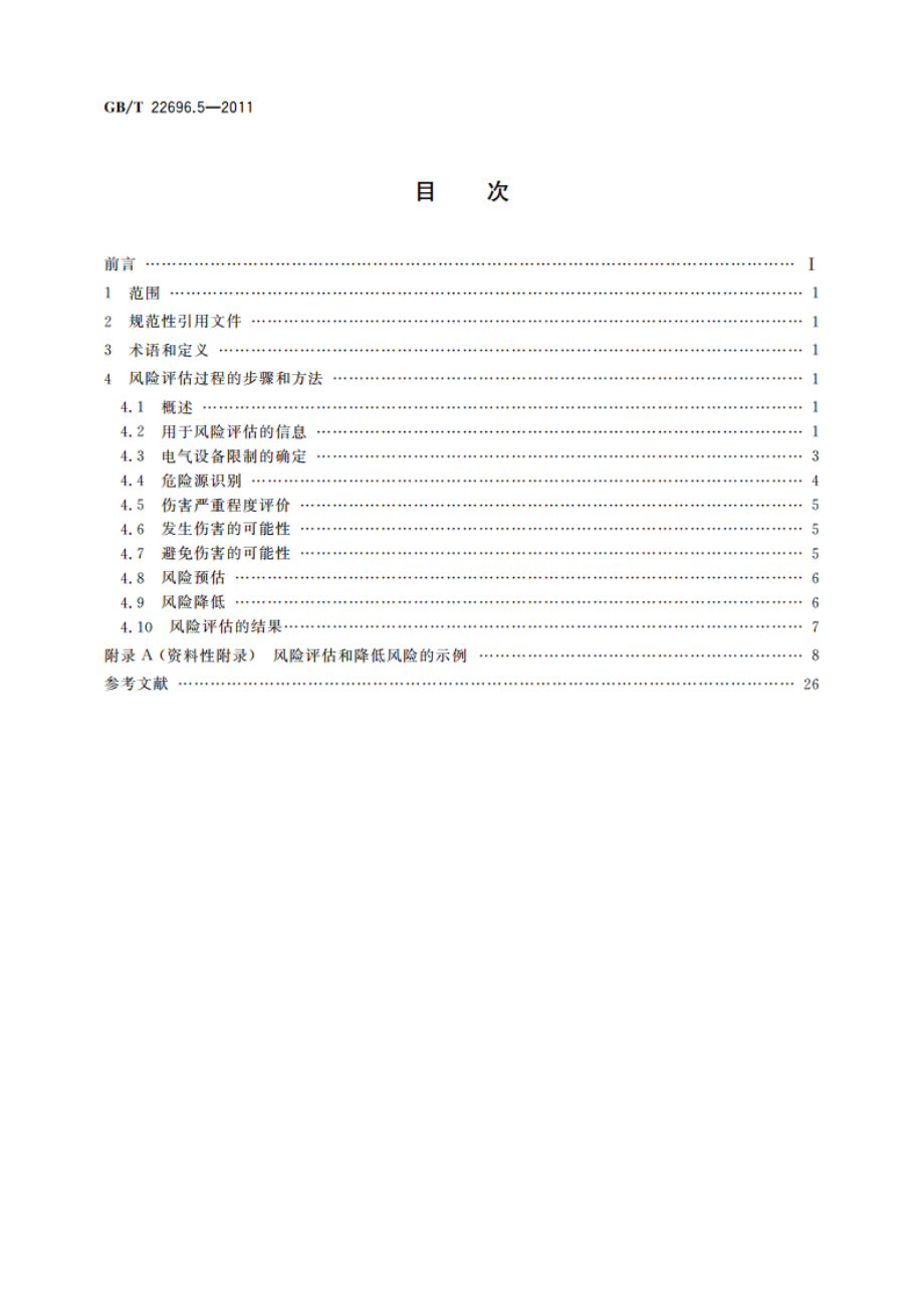 电气设备的安全 风险评估和风险降低 第5部分：风险评估和降低风险的方法示例 GBT 22696.5-2011.pdf_第2页