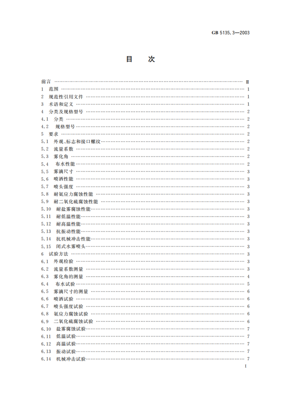 自动喷水灭火系统 第3部分：水雾喷头 GB 5135.3-2003.pdf_第2页