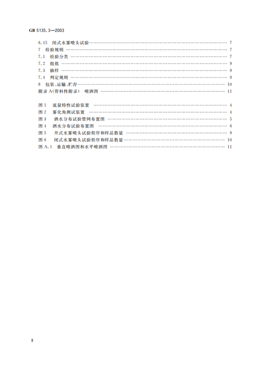 自动喷水灭火系统 第3部分：水雾喷头 GB 5135.3-2003.pdf_第3页