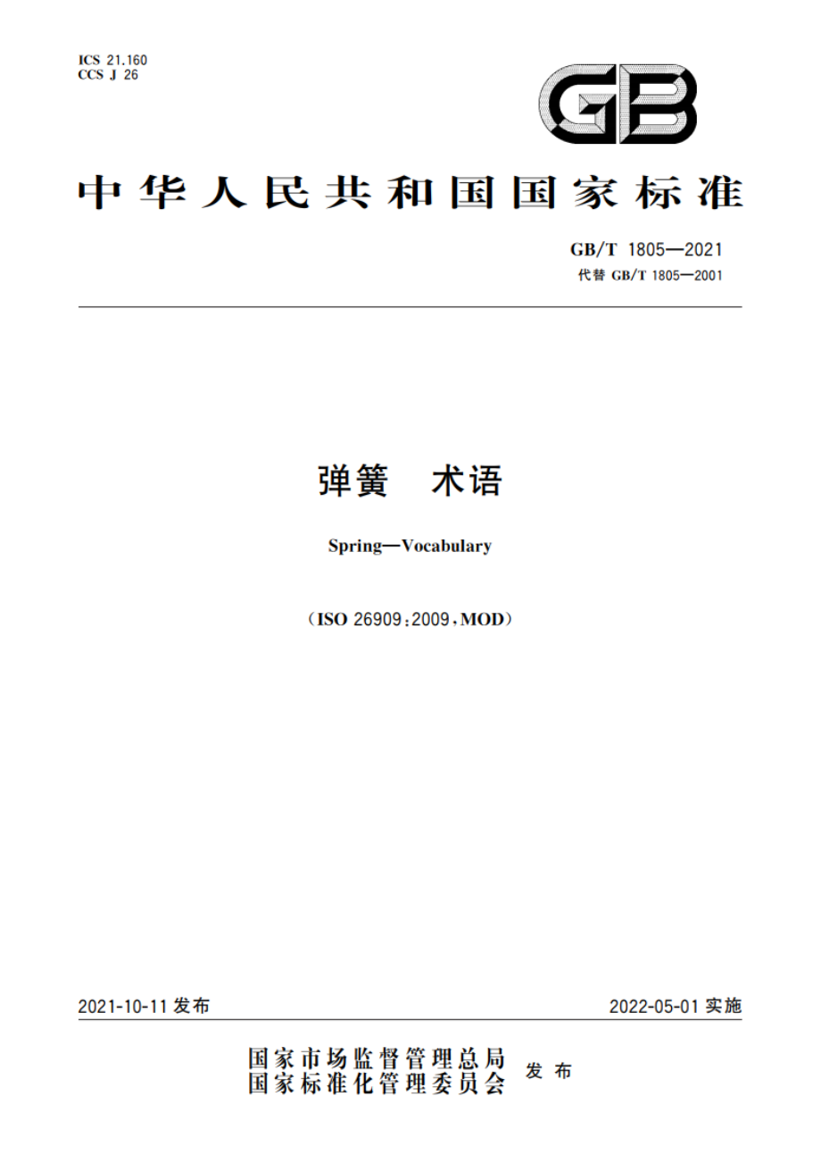 弹簧 术语 GBT 1805-2021.pdf_第1页