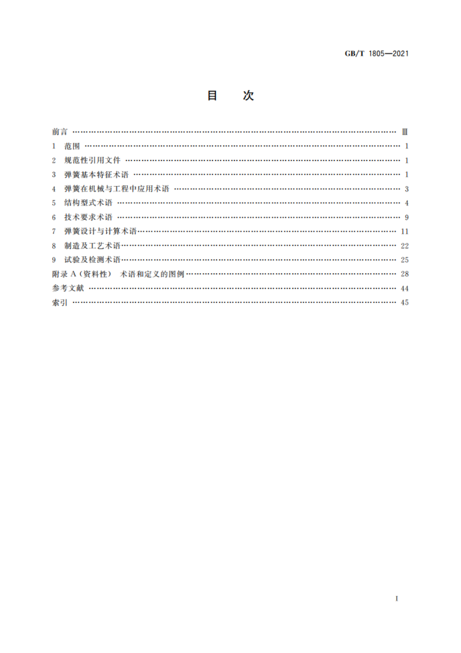 弹簧 术语 GBT 1805-2021.pdf_第2页