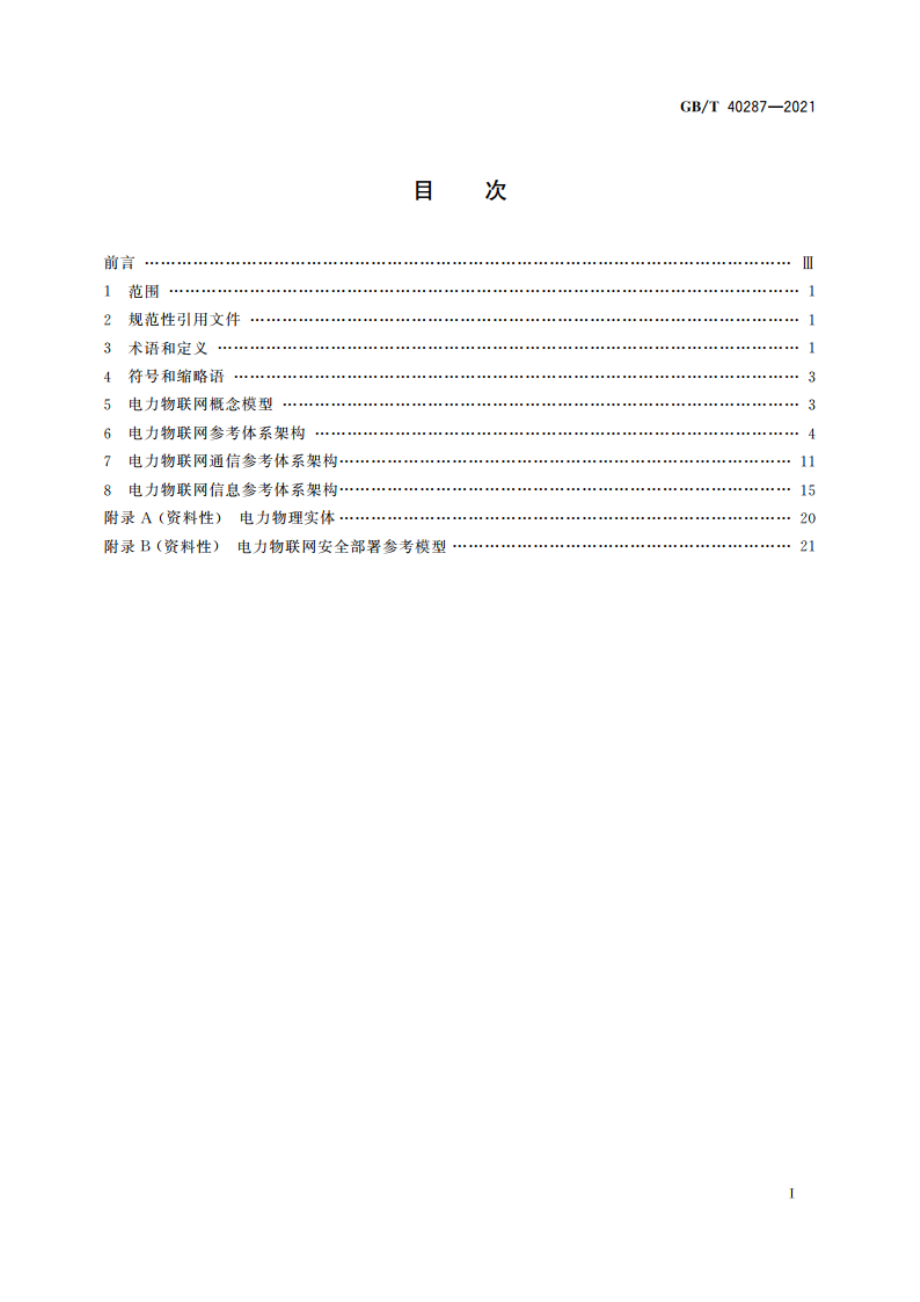 电力物联网信息通信总体架构 GBT 40287-2021.pdf_第2页