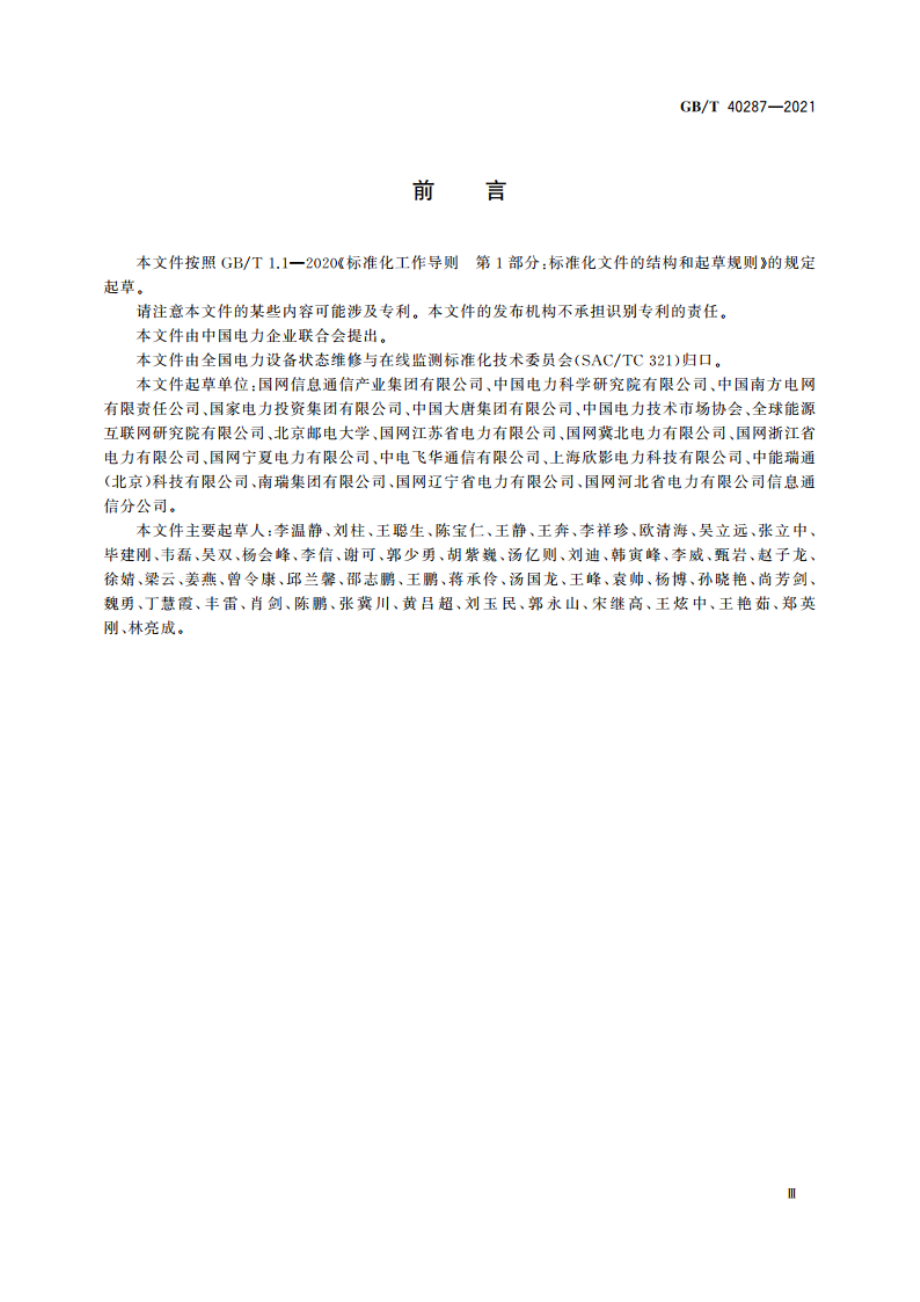 电力物联网信息通信总体架构 GBT 40287-2021.pdf_第3页