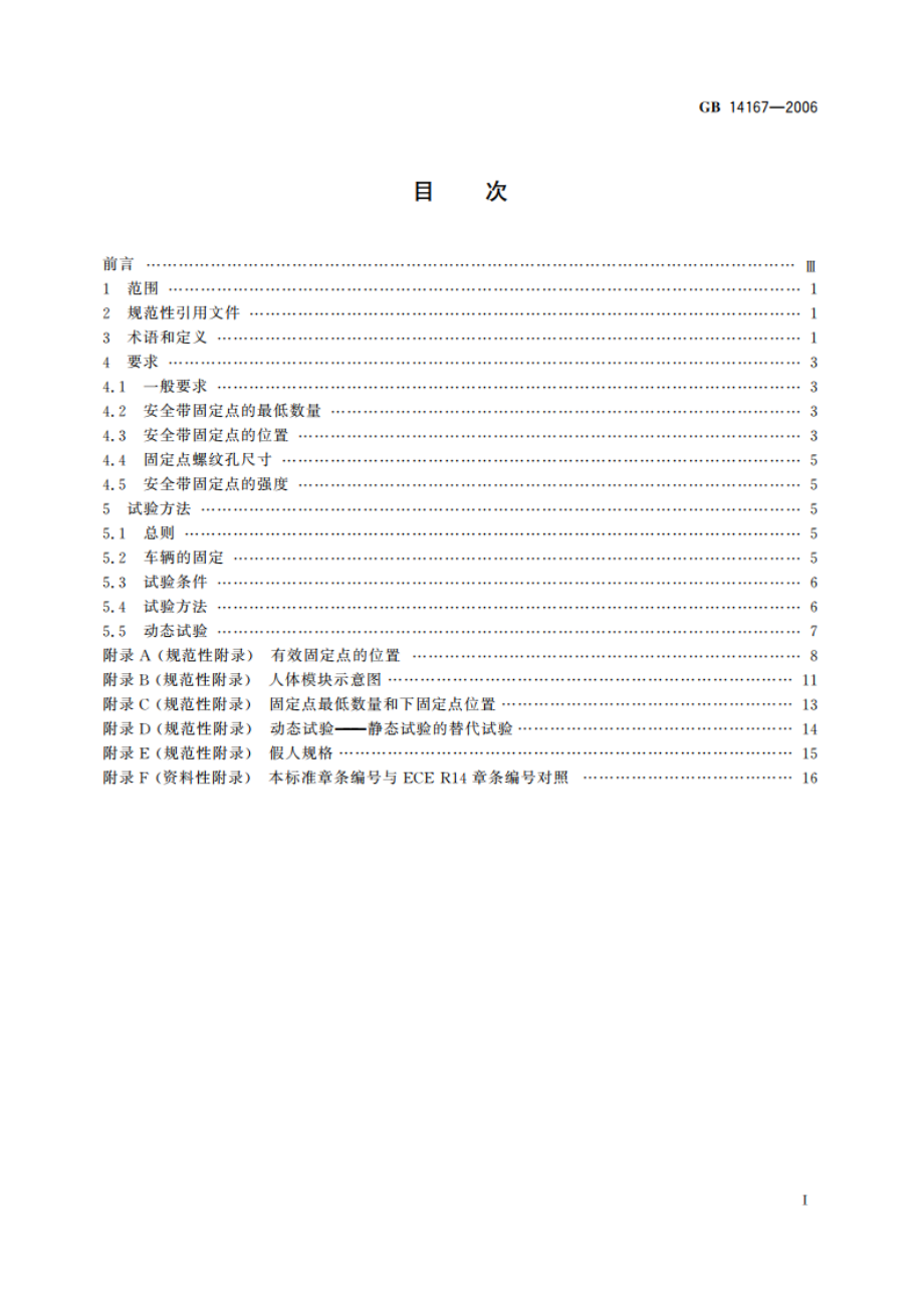 汽车安全带安装固定点 GB 14167-2006.pdf_第2页