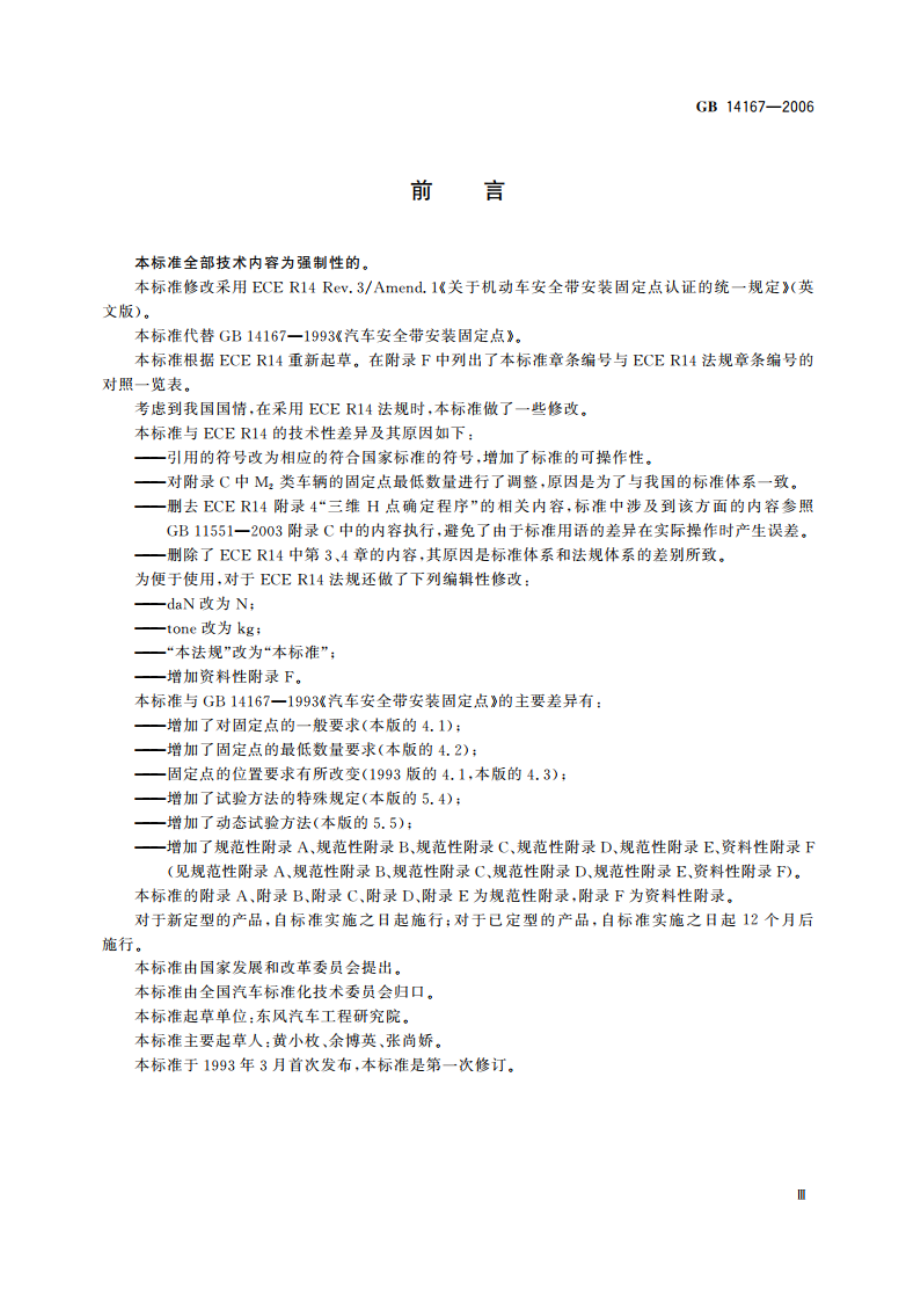 汽车安全带安装固定点 GB 14167-2006.pdf_第3页