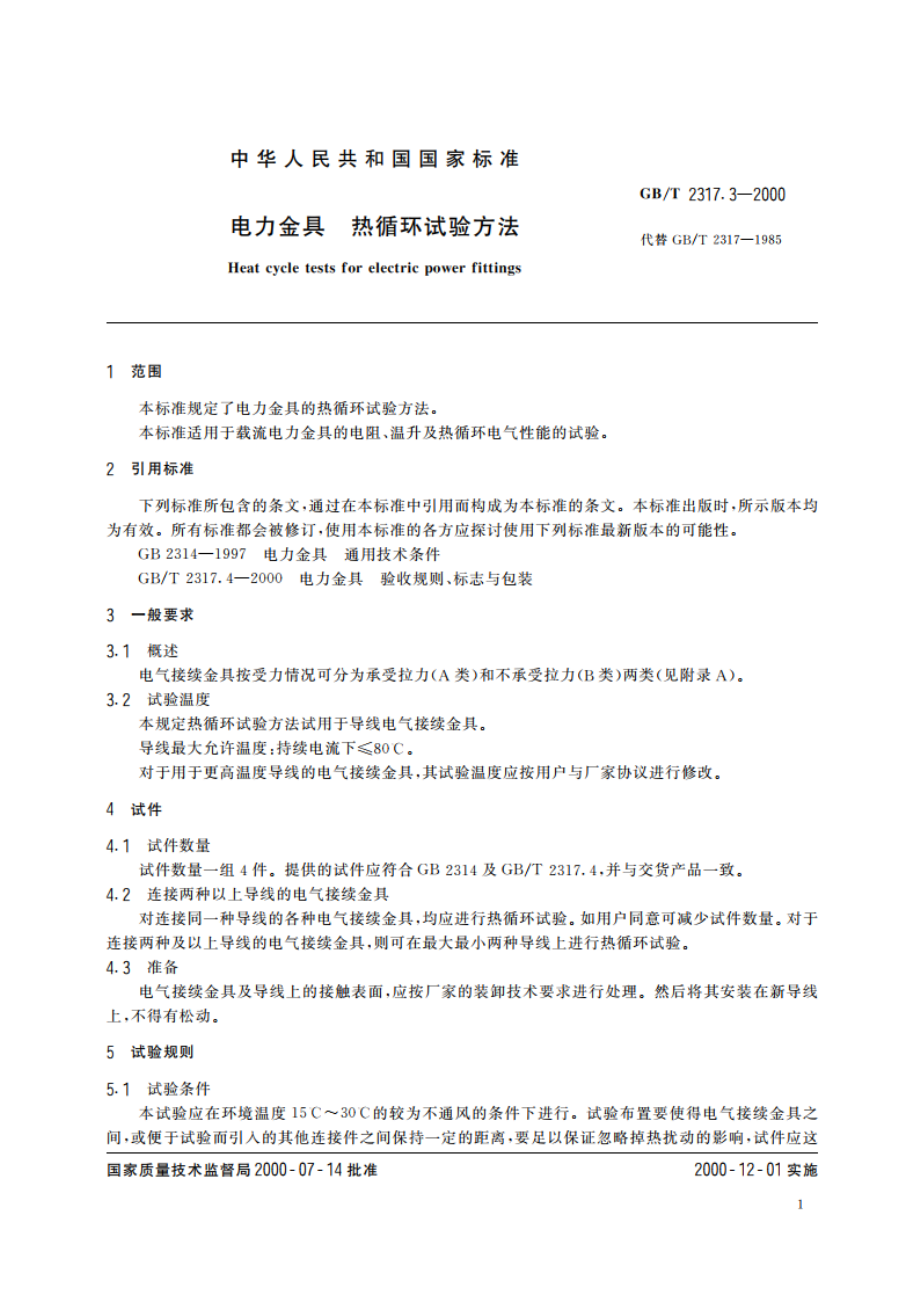 电力金具 热循环试验方法 GBT 2317.3-2000.pdf_第3页