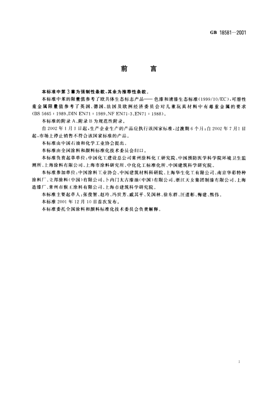 室内装饰装修材料 溶剂型木器涂料中有害物质限量 GB 18581-2001.pdf_第3页