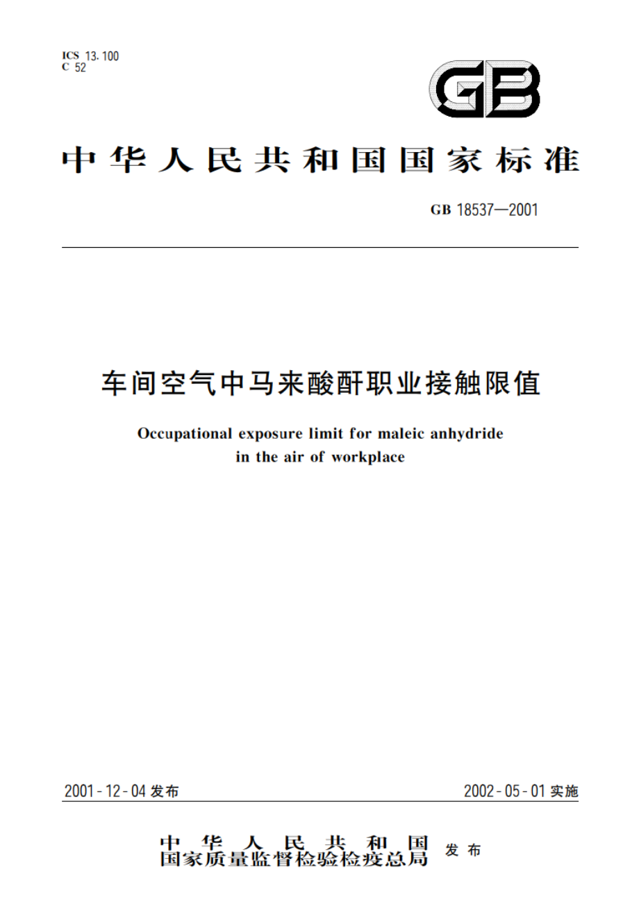 车间空气中马来酸酐职业接触限值 GB 18537-2001.pdf_第1页