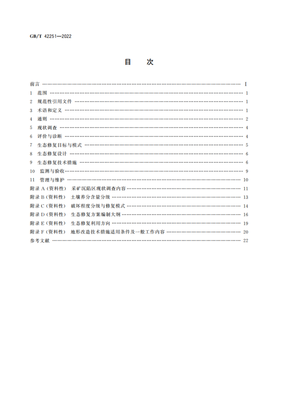 采矿沉陷区生态修复技术规程 GBT 42251-2022.pdf_第2页