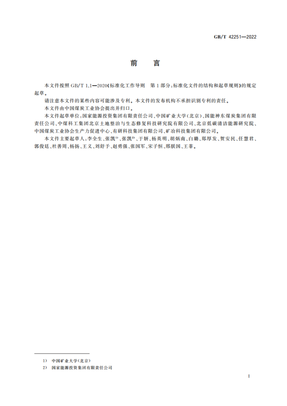 采矿沉陷区生态修复技术规程 GBT 42251-2022.pdf_第3页