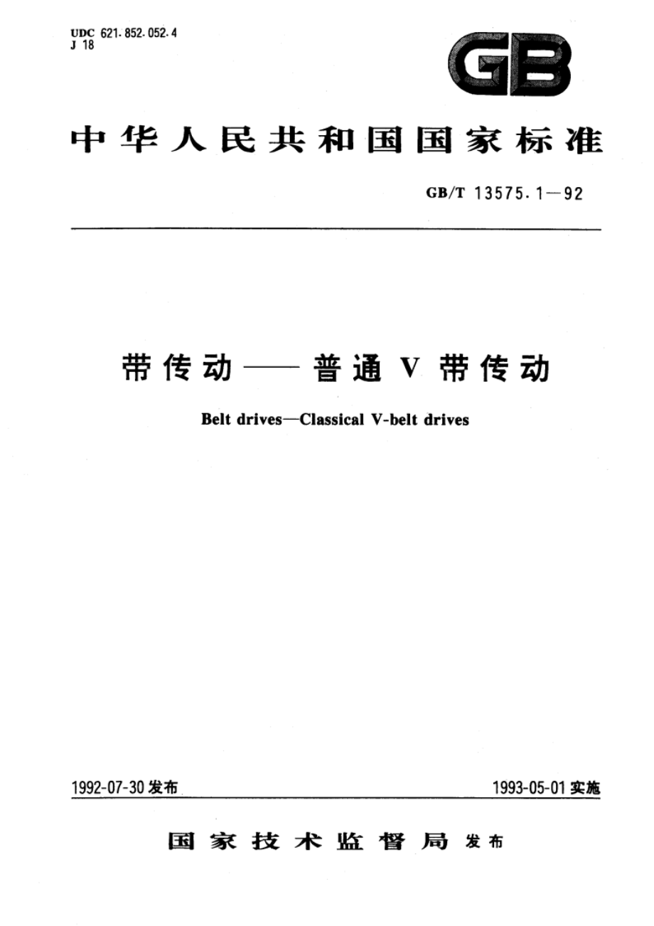 带传动——普通Ｖ带传动 GBT 13575.1-1992.pdf_第1页