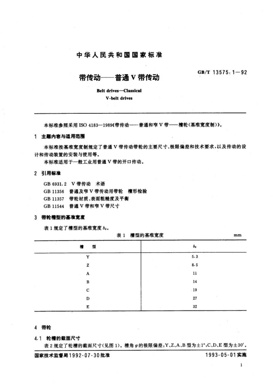 带传动——普通Ｖ带传动 GBT 13575.1-1992.pdf_第2页