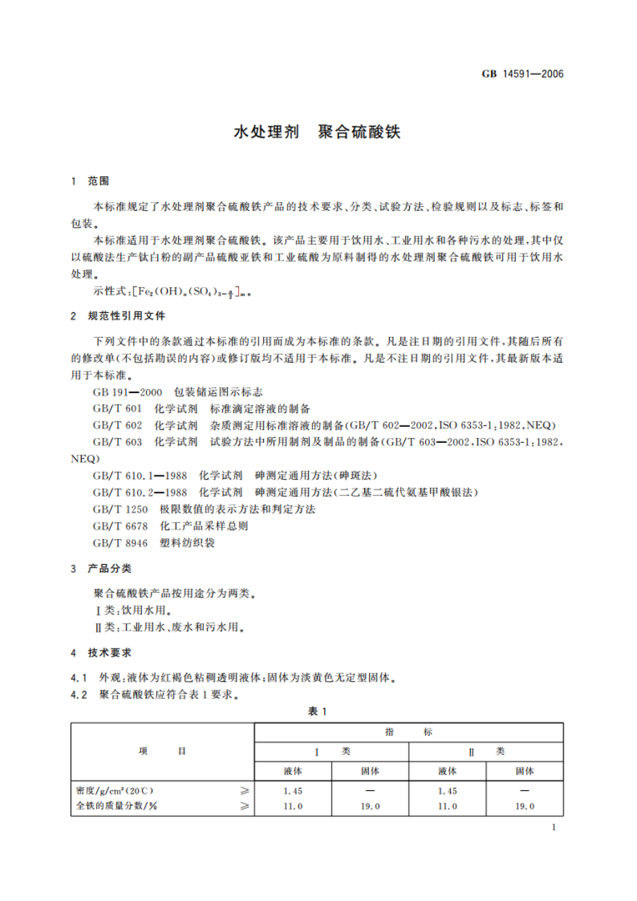 水处理剂 聚合硫酸铁 GB 14591-2006.pdf_第3页