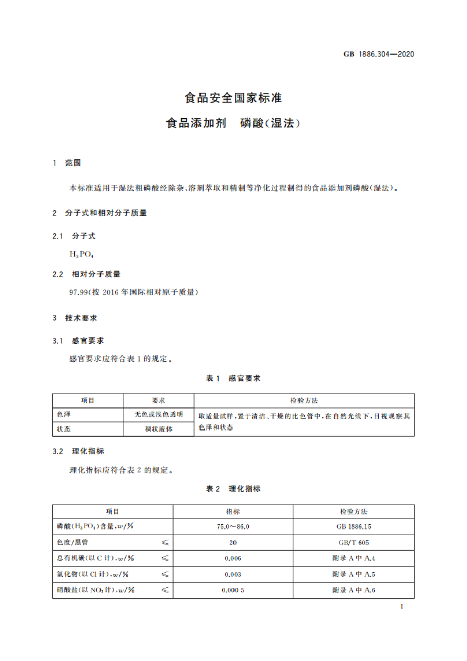 食品安全国家标准 食品添加剂 磷酸(湿法) GB 1886.304-2020.pdf_第2页