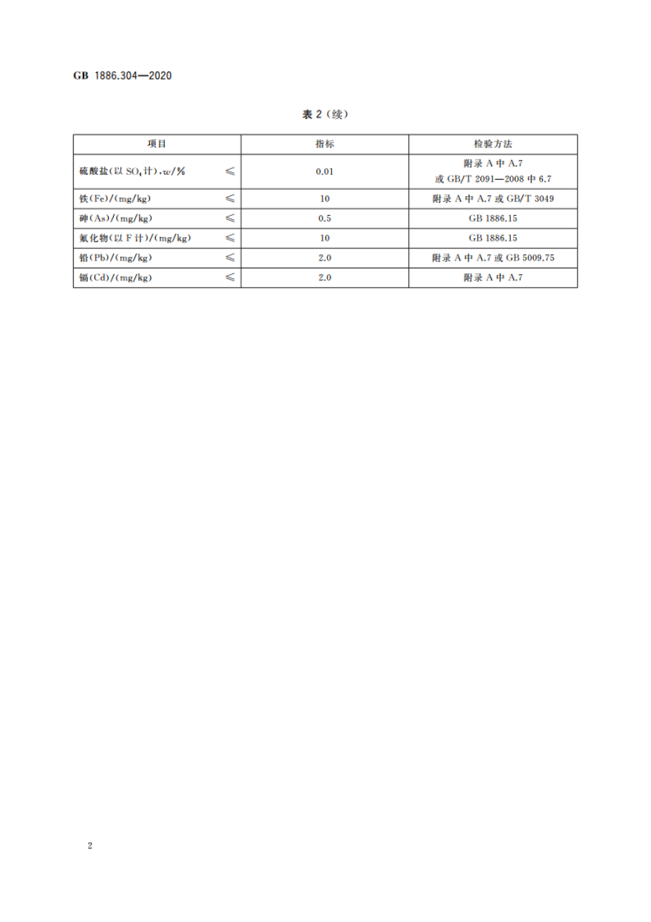 食品安全国家标准 食品添加剂 磷酸(湿法) GB 1886.304-2020.pdf_第3页