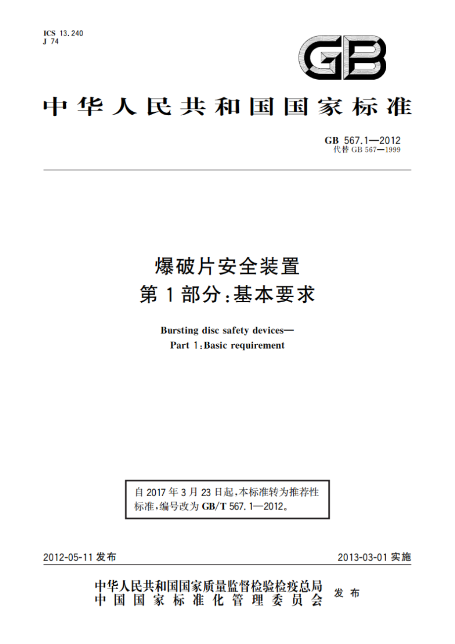 爆破片安全装置 第1部分：基本要求 GBT 567.1-2012.pdf_第1页