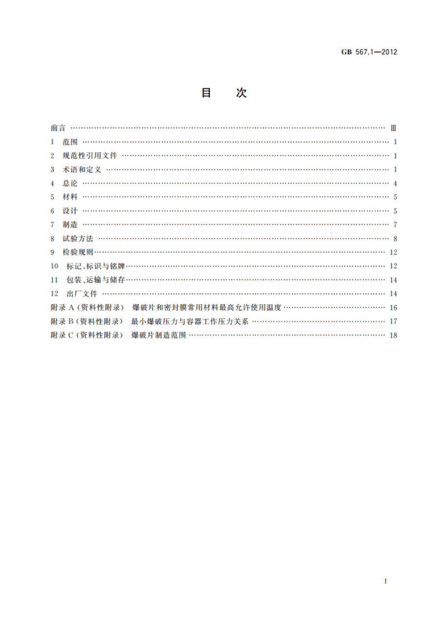 爆破片安全装置 第1部分：基本要求 GBT 567.1-2012.pdf_第2页