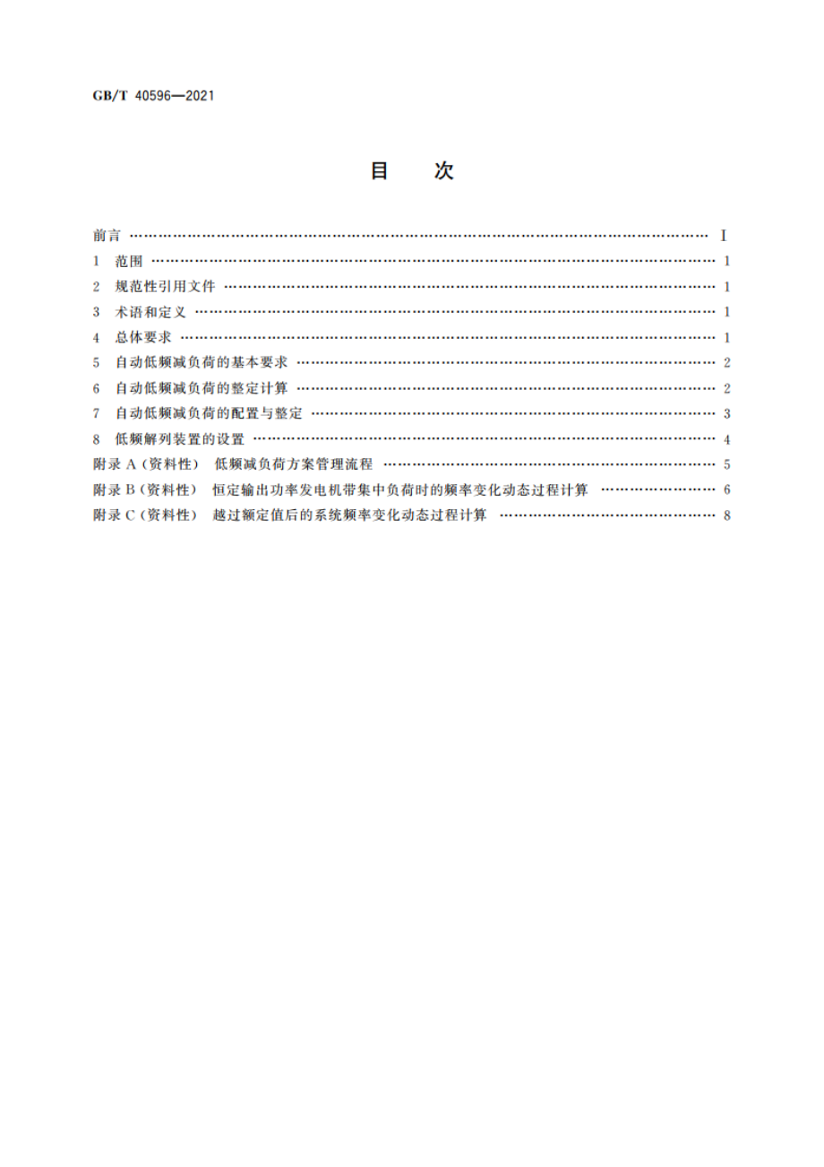 电力系统自动低频减负荷技术规定 GBT 40596-2021.pdf_第2页