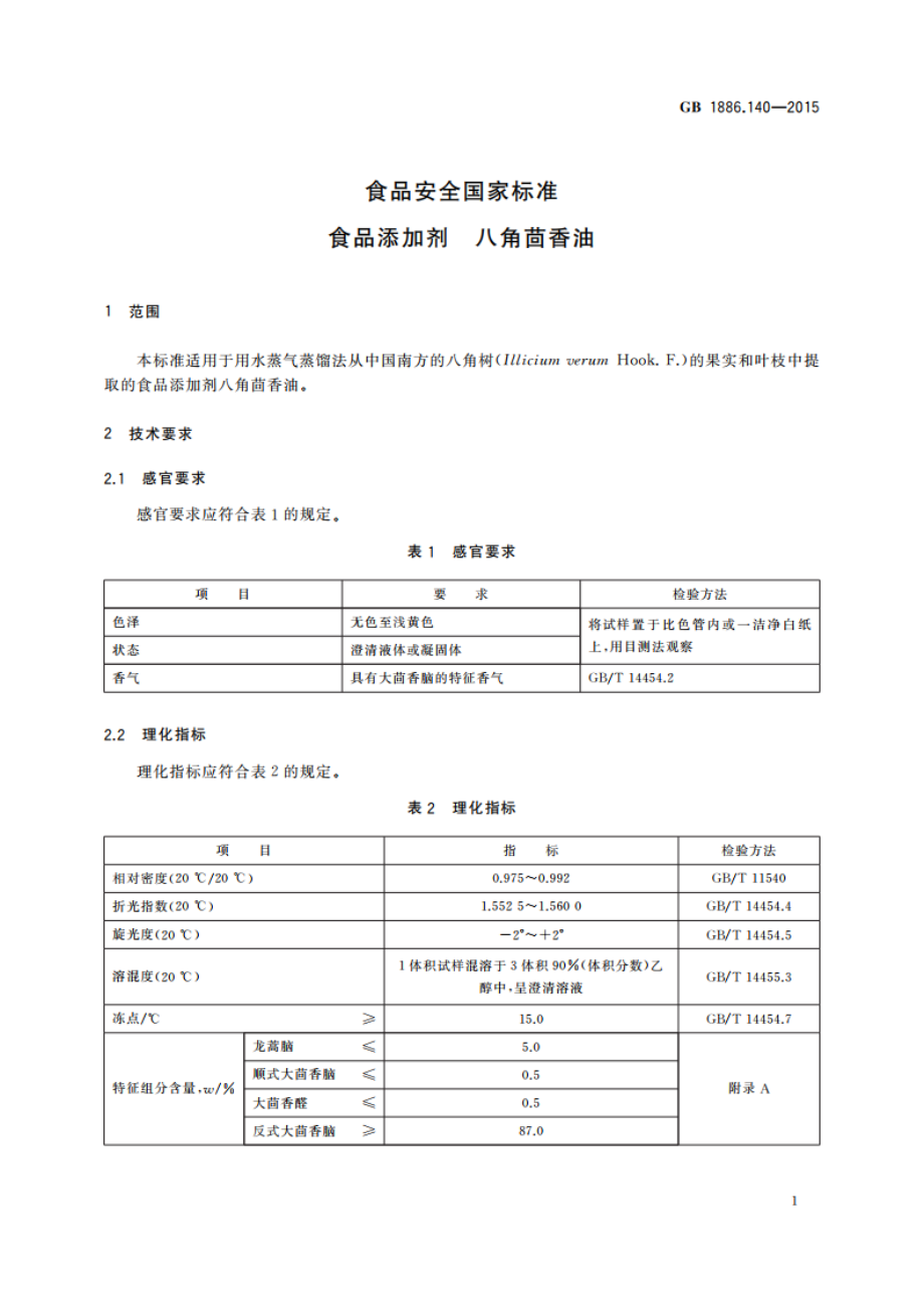 食品安全国家标准 食品添加剂 八角茴香油 GB 1886.140-2015.pdf_第2页