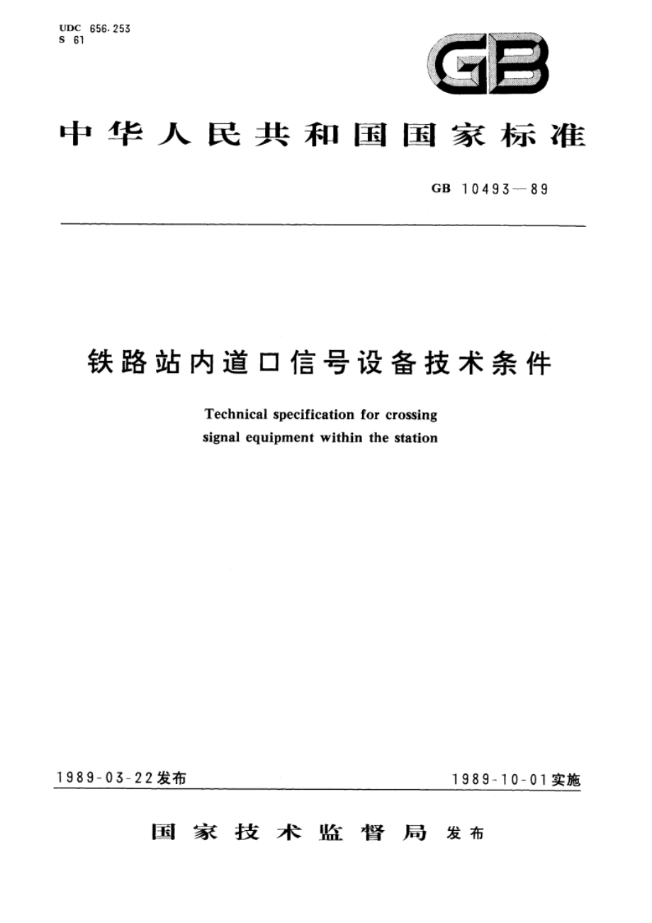 铁路站内道口信号设备技术条件 GB 10493-1989.pdf_第1页