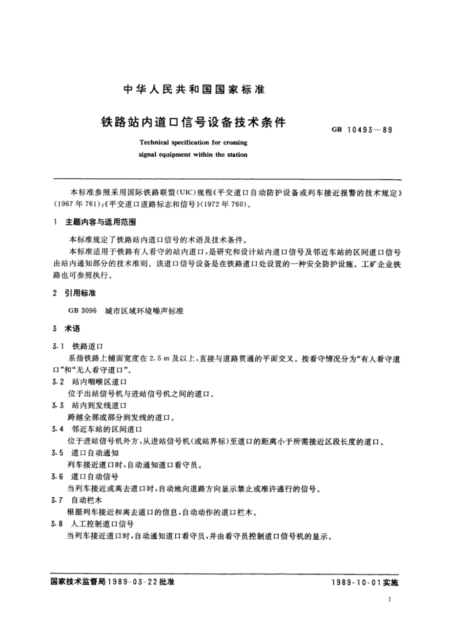 铁路站内道口信号设备技术条件 GB 10493-1989.pdf_第3页