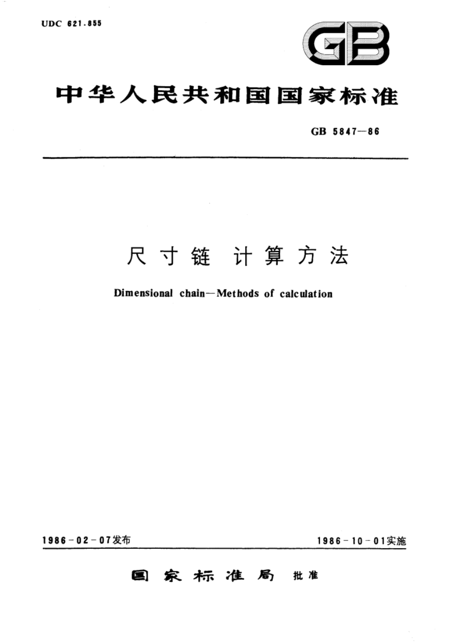 尺寸链 计算方法 GBT 5847-1986.pdf_第1页