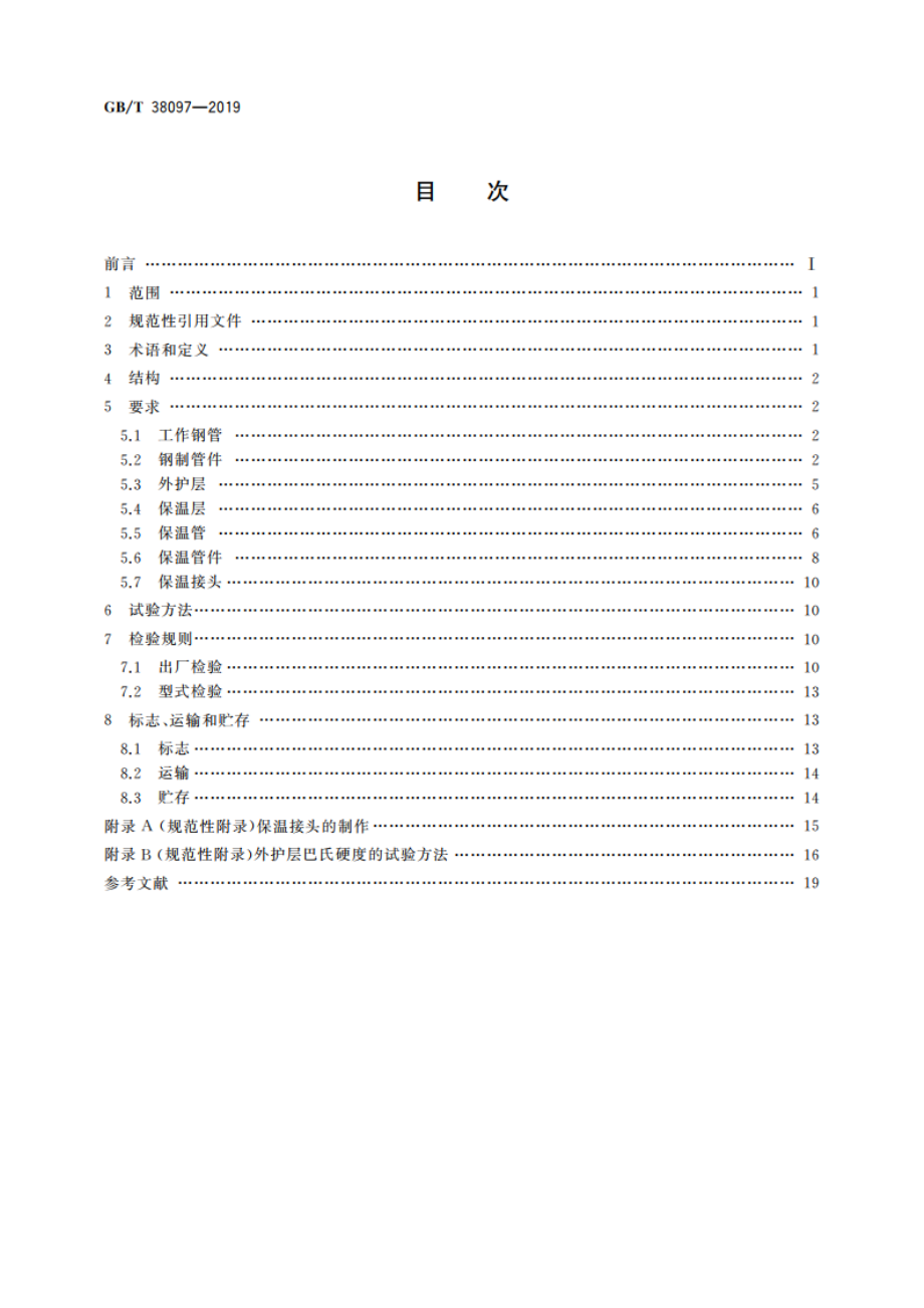 城镇供热 玻璃纤维增强塑料外护层聚氨酯泡沫塑料预制直埋保温管及管件 GBT 38097-2019.pdf_第2页