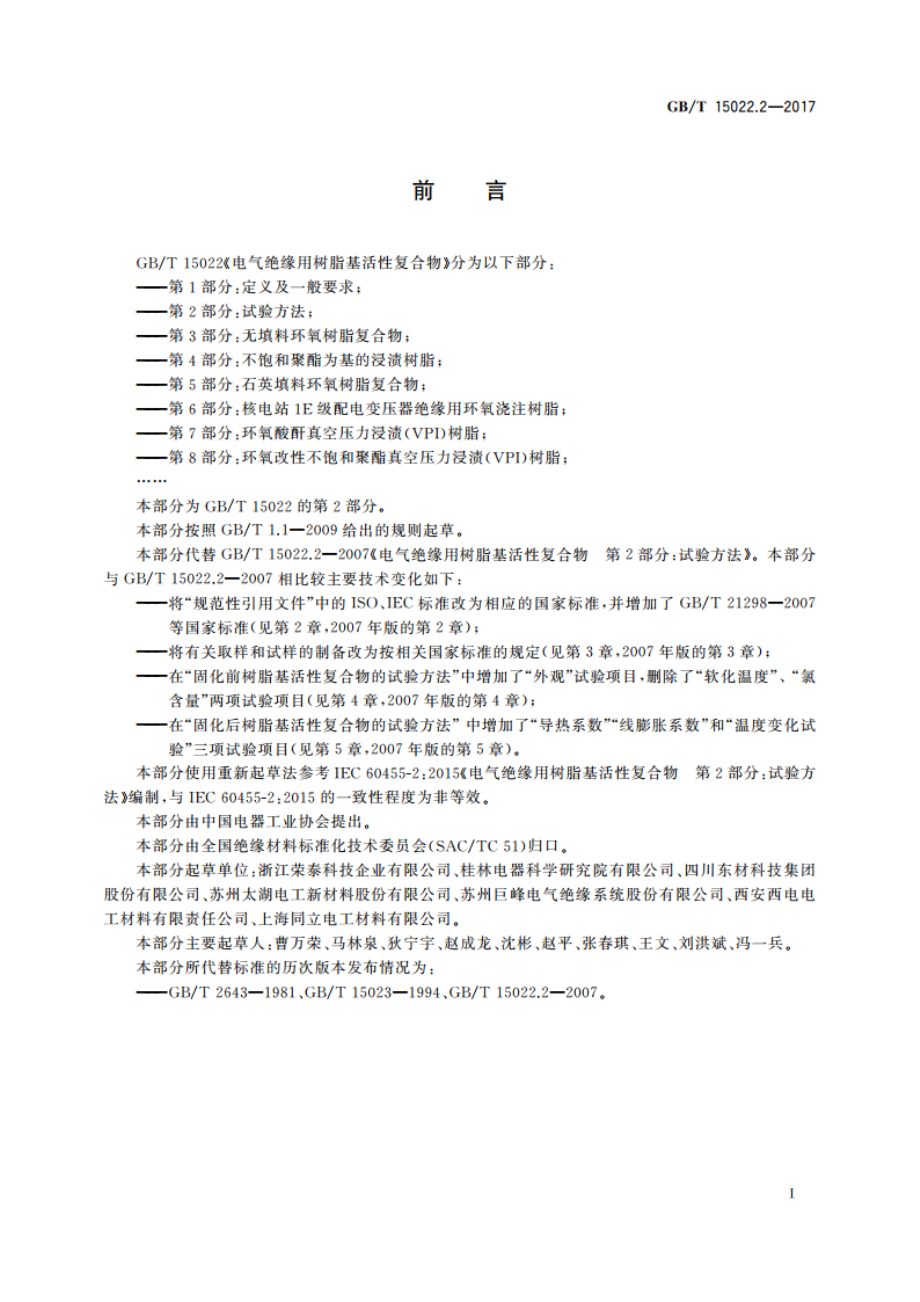 电气绝缘用树脂基活性复合物 第2部分：试验方法 GBT 15022.2-2017.pdf_第2页