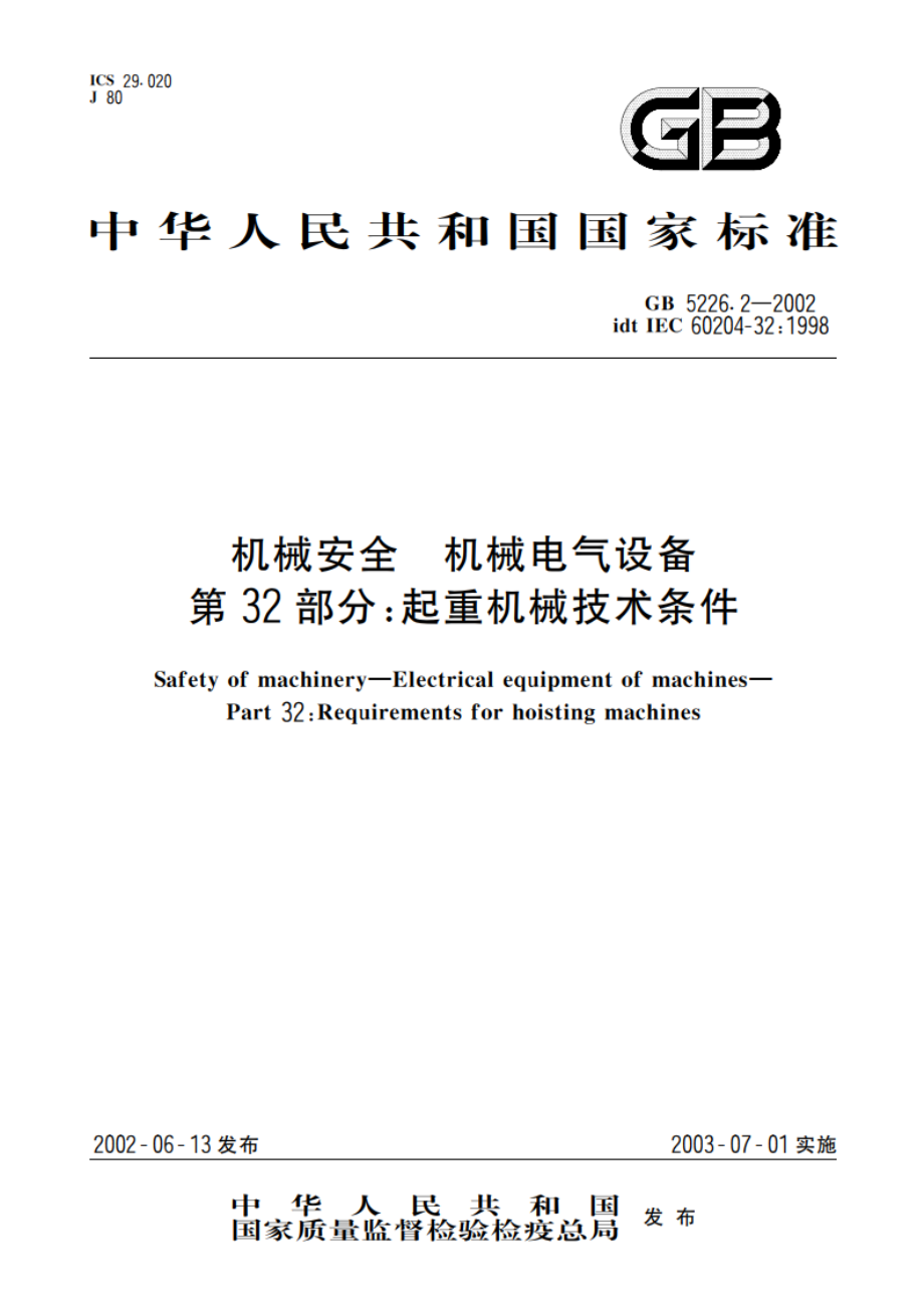 机械安全 机械电气设备 第32部分：起重机械技术条件 GB 5226.2-2002.pdf_第1页