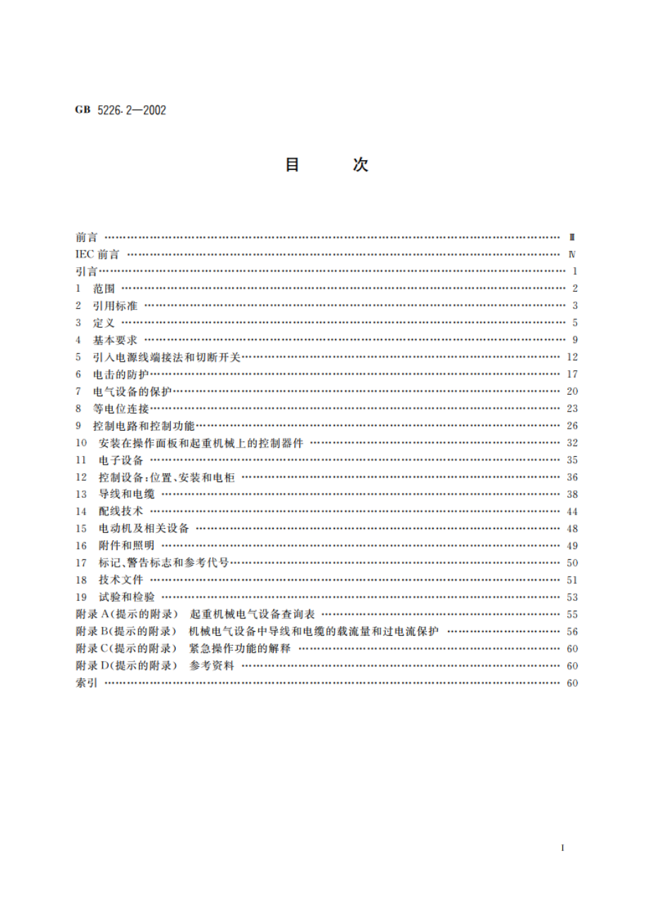 机械安全 机械电气设备 第32部分：起重机械技术条件 GB 5226.2-2002.pdf_第2页