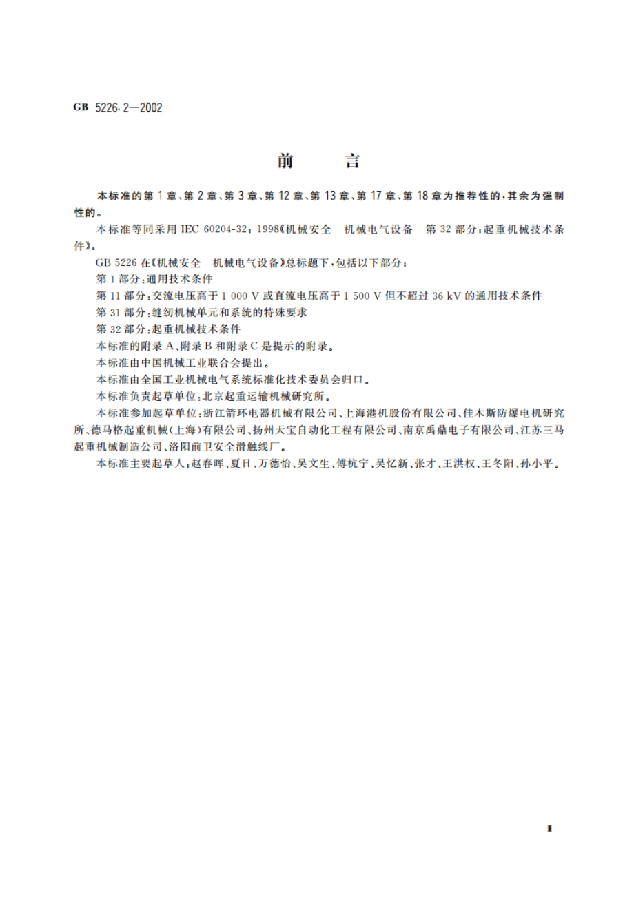 机械安全 机械电气设备 第32部分：起重机械技术条件 GB 5226.2-2002.pdf_第3页