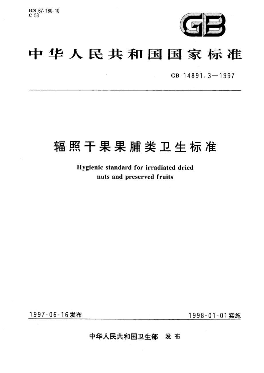 辐照干果果脯类卫生标准 GB 14891.3-1997.pdf_第1页