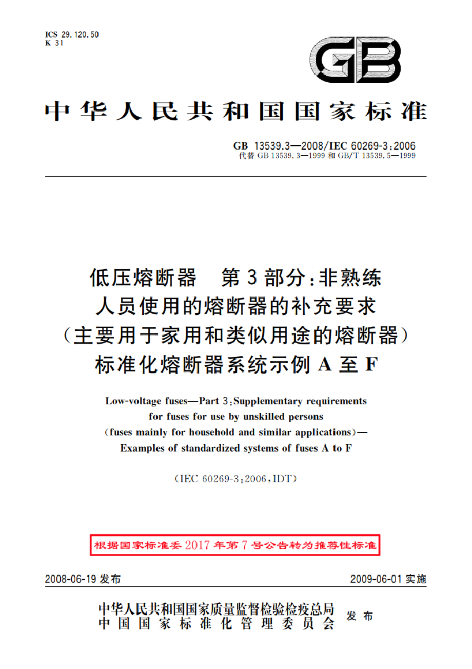 低压熔断器 第3部分：非熟练人员使用的熔断器的补充要求(主要用于家用和类似用途的熔断器) 标准化熔断器系统示例A至F GBT 13539.3-2008.pdf_第1页