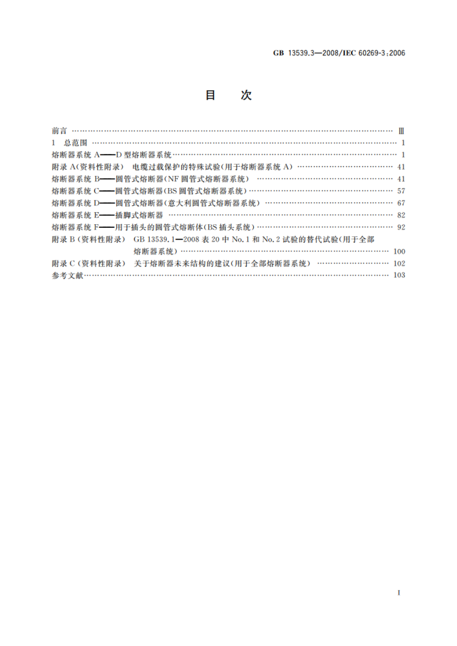 低压熔断器 第3部分：非熟练人员使用的熔断器的补充要求(主要用于家用和类似用途的熔断器) 标准化熔断器系统示例A至F GBT 13539.3-2008.pdf_第2页