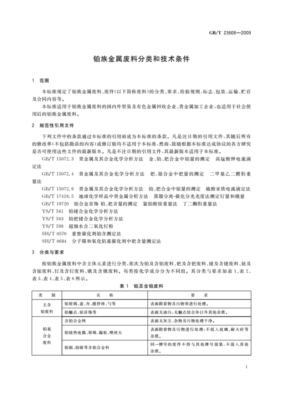 铂族金属废料分类和技术条件 GBT 23608-2009.pdf_第3页