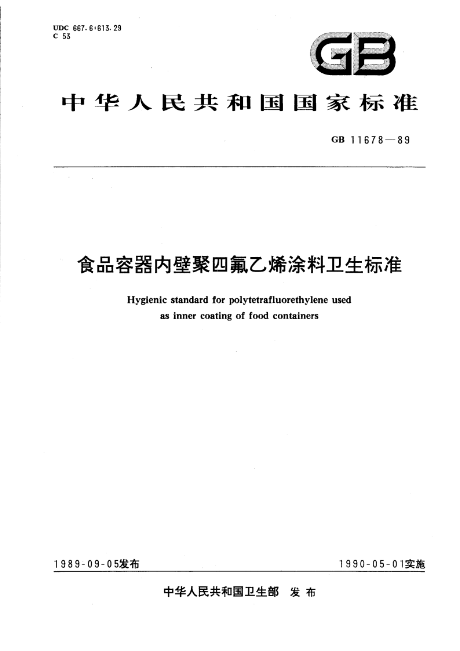 食品容器内壁聚四氟乙烯涂料卫生标准 GB 11678-1989.pdf_第1页