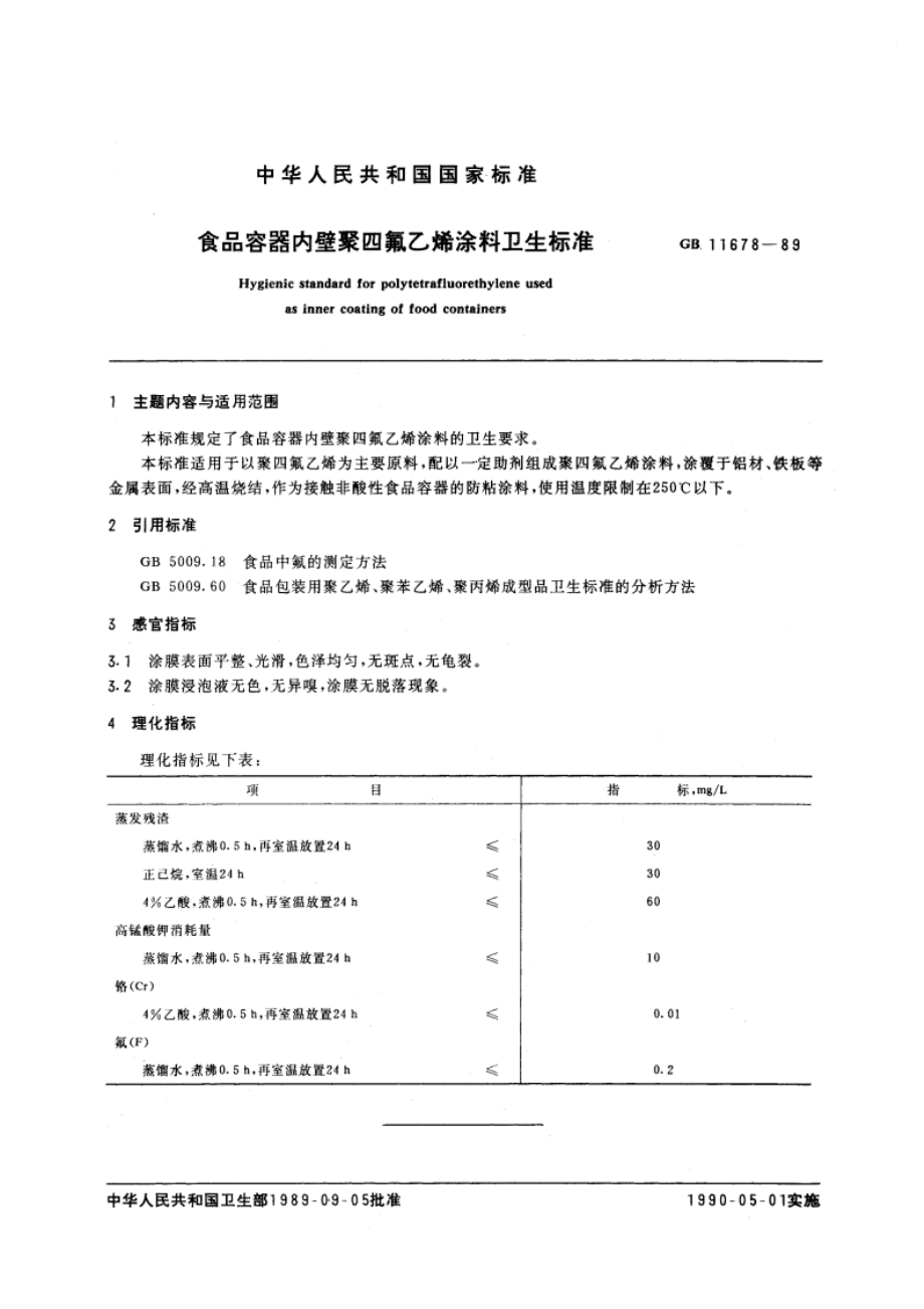 食品容器内壁聚四氟乙烯涂料卫生标准 GB 11678-1989.pdf_第3页