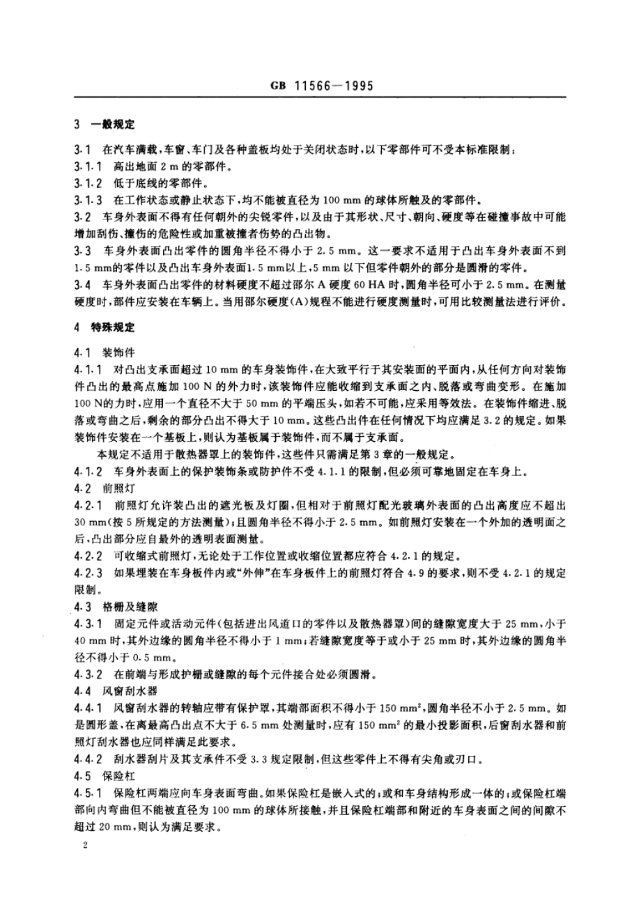 轿车外部凸出物 GB 11566-1995.pdf_第3页