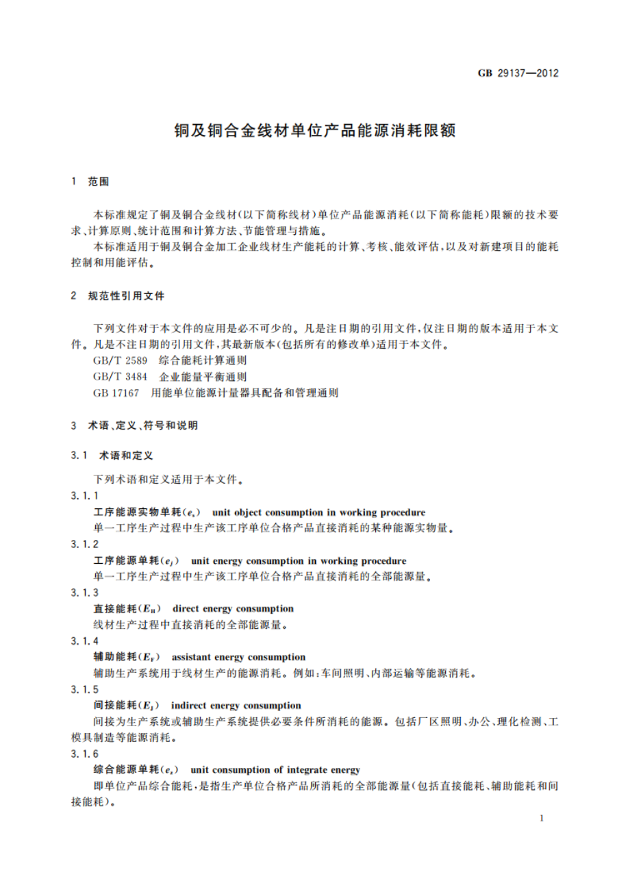 铜及铜合金线材单位产品能源消耗限额 GB 29137-2012.pdf_第3页