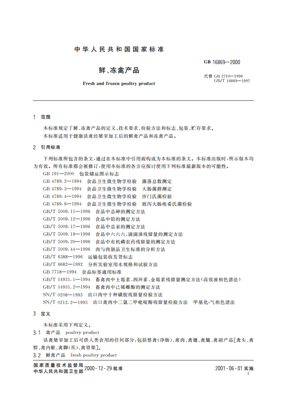 鲜、冻禽产品 GB 16869-2000.pdf_第3页