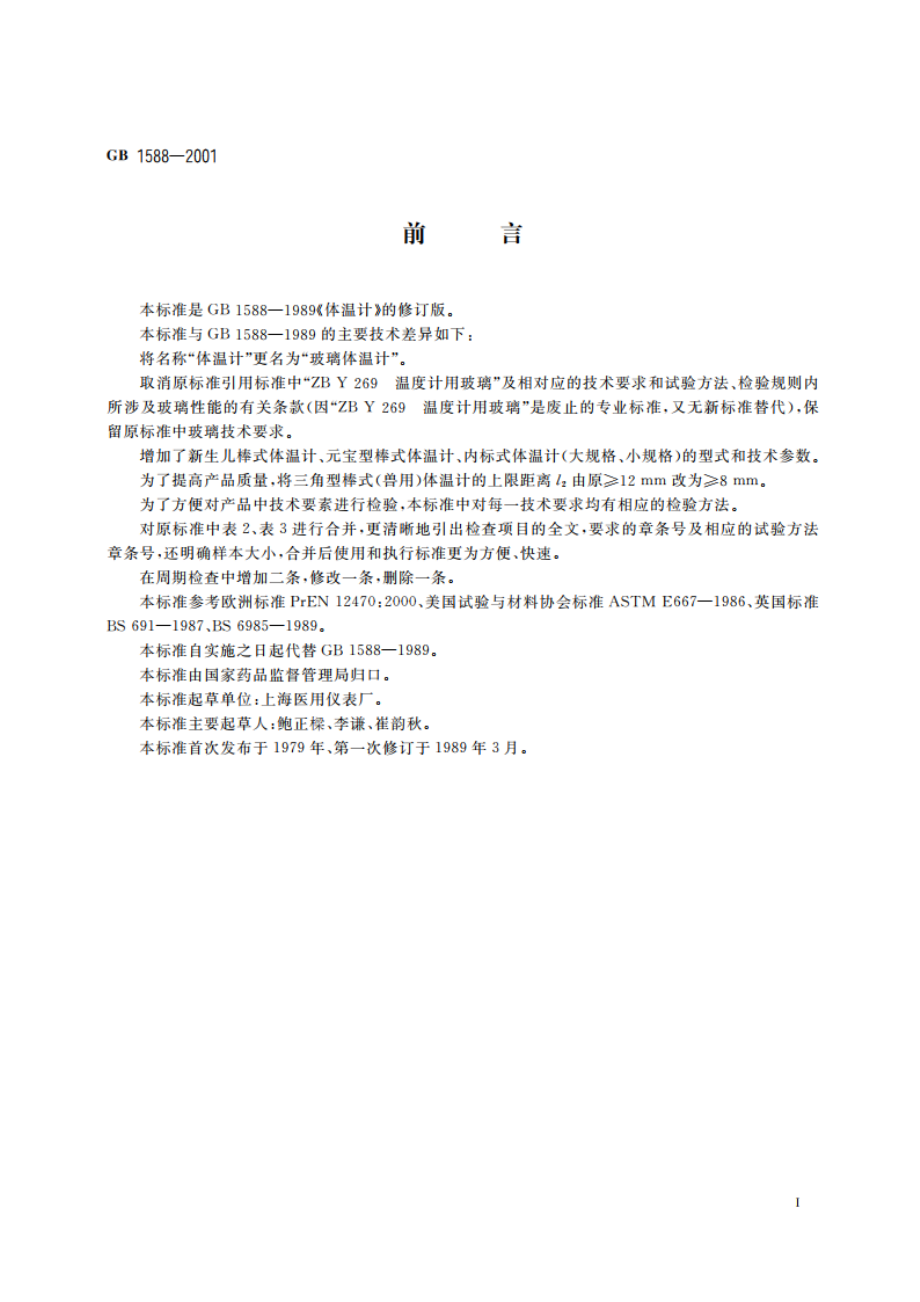 玻璃体温计 GB 1588-2001.pdf_第2页