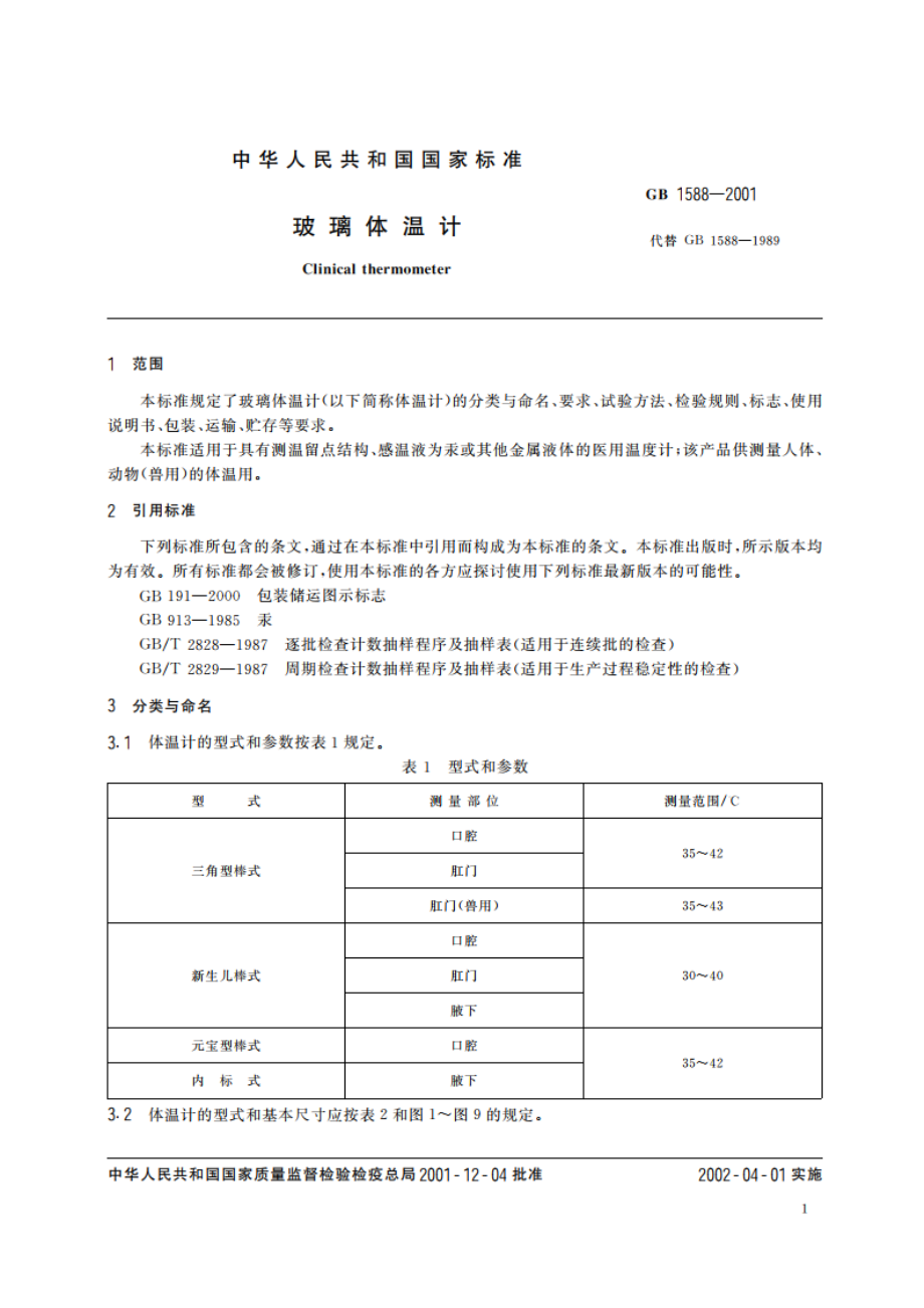 玻璃体温计 GB 1588-2001.pdf_第3页