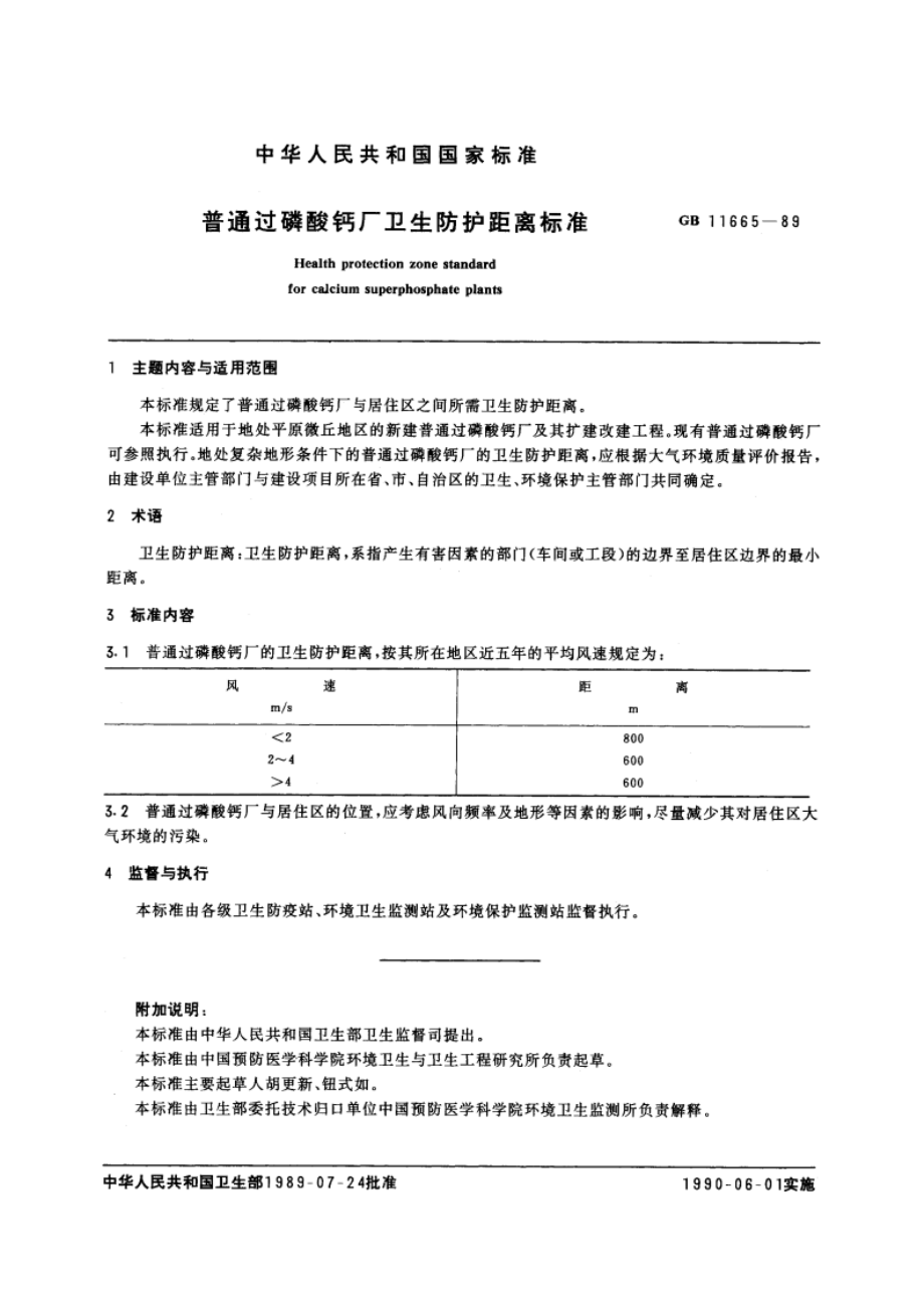 普通过磷酸钙厂卫生防护距离标准 GB 11665-1989.pdf_第2页