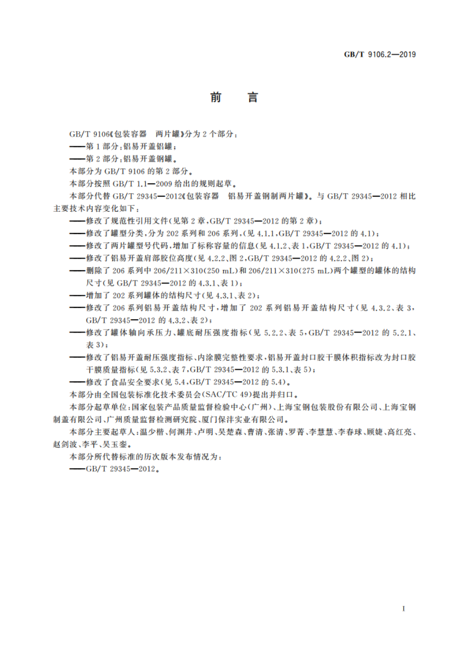 包装容器 两片罐 第2部分：铝易开盖钢罐 GBT 9106.2-2019.pdf_第2页