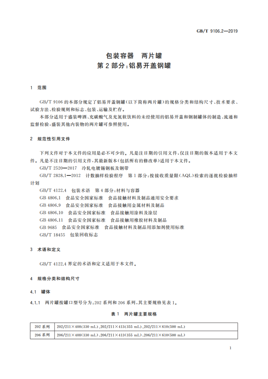 包装容器 两片罐 第2部分：铝易开盖钢罐 GBT 9106.2-2019.pdf_第3页