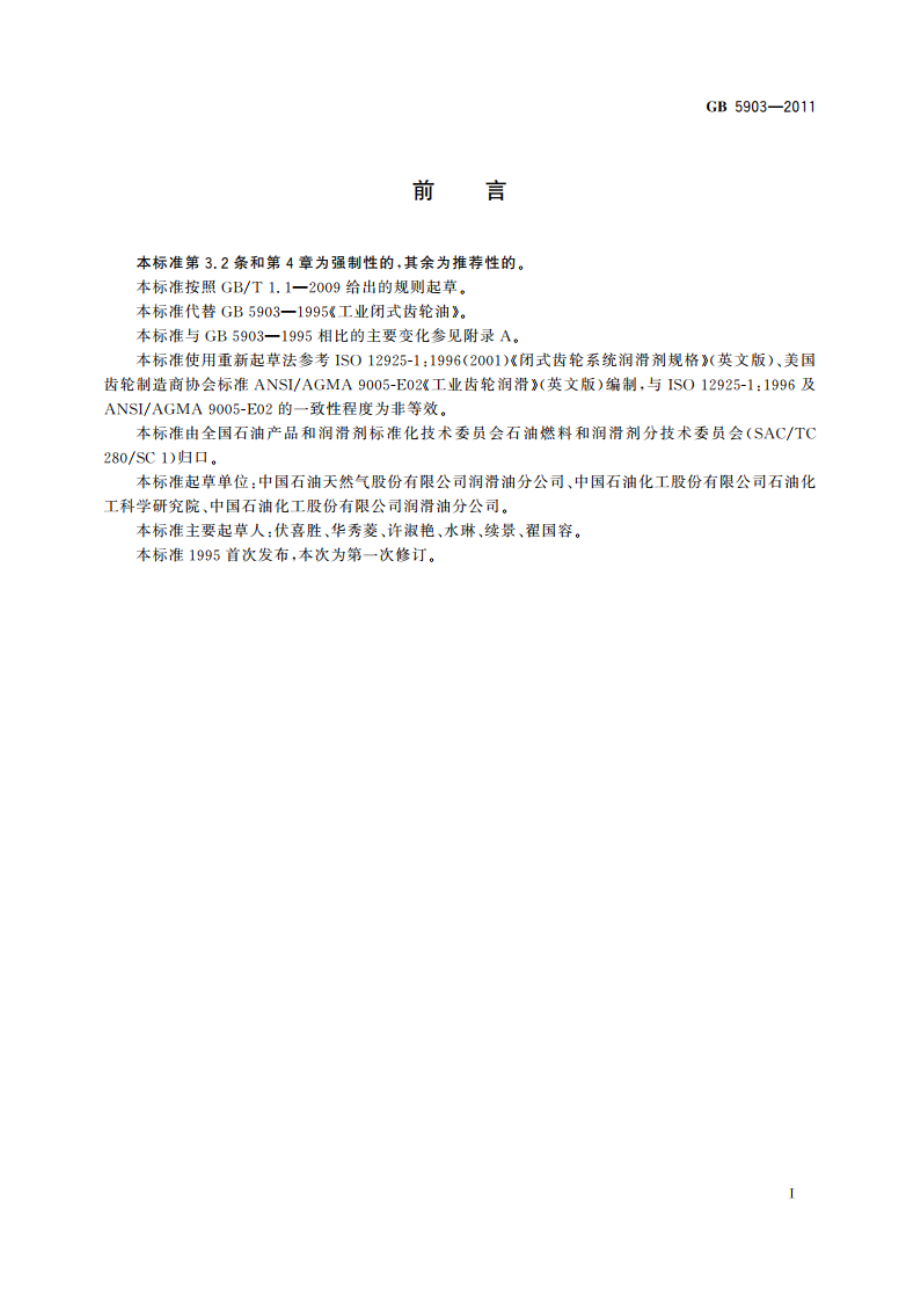 工业闭式齿轮油 GB 5903-2011.pdf_第2页