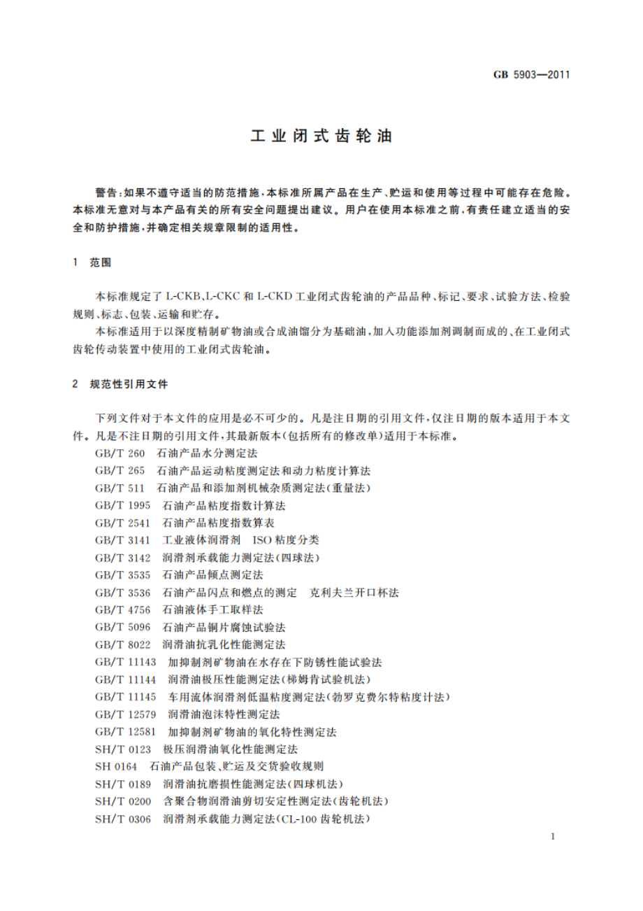 工业闭式齿轮油 GB 5903-2011.pdf_第3页