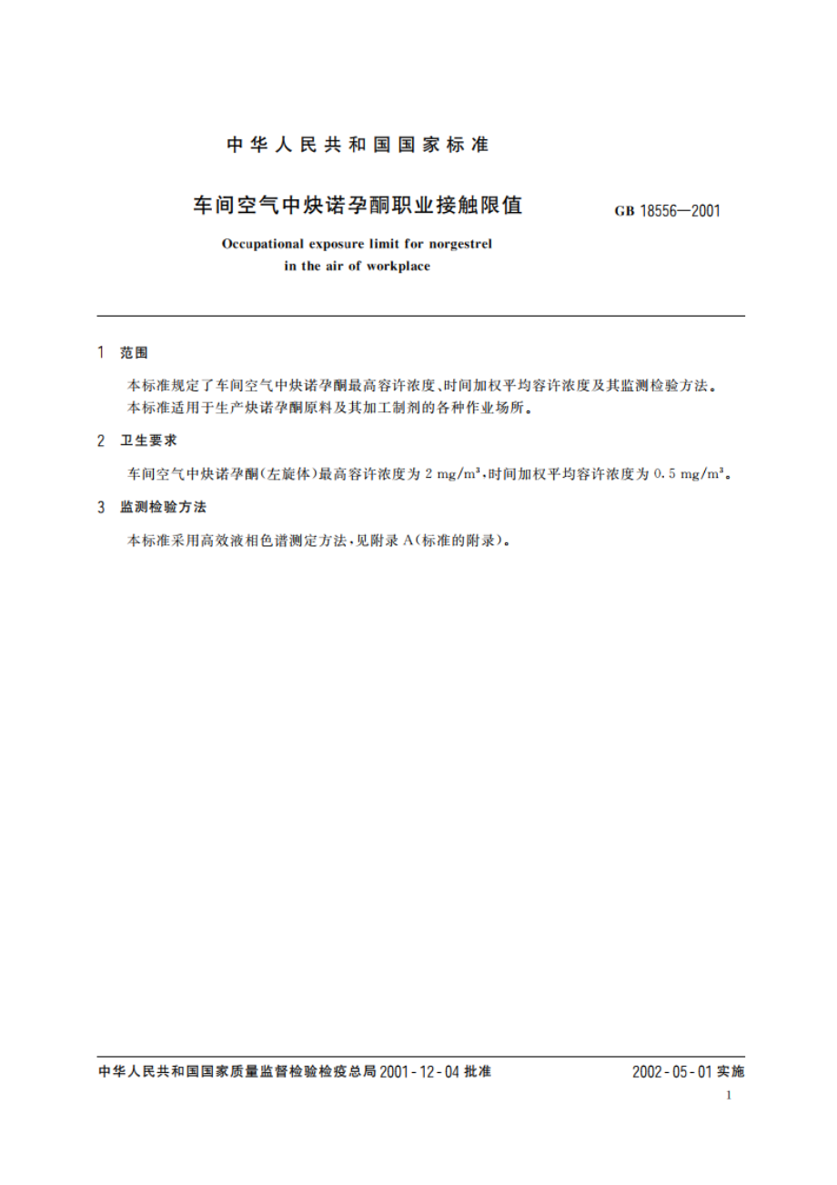 车间空气中炔诺孕酮职业接触限值 GB 18556-2001.pdf_第3页